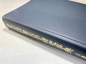 カバー無し　図説　江戸考古学研究事典　江戸遺跡研究会編　2001年1刷　送料520円　【a-4790】