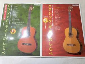CD付属　クラシックギターのしらべ　2冊　情熱のスタンダード編　送料300円　【a-4805】