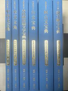 古代文字字典全集　全6巻　甲骨文宝典　金文宝典　春秋戦国期文字宝典　古文宝典　続古文宝典　説文解字宝典　2011年初版　【d80-628】