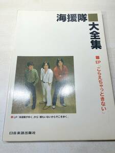 ギター伴奏　レコードコピー　海援隊　大全集　EP　こらえちゃっときない　昭和57年発行　送料300円　【a-4701】