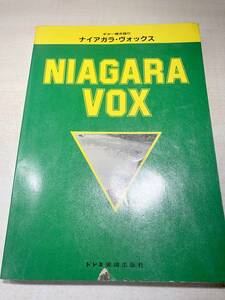 ギター弾き語り　ナイアガラヴォックス　ドレミ楽譜出版社　昭和57年発行　送料300円　【a-4789】