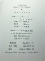 カバー無し　大英博物館　古代エジプト百科事典　イアンショー　ポールニコルソン　1997年1刷　送料520円　【a-4791】_画像8