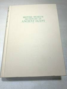 カバー無し　大英博物館　古代エジプト百科事典　イアンショー　ポールニコルソン　1997年1刷　送料520円　【a-4791】