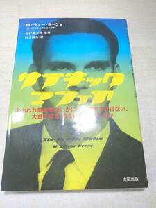 水濡れ跡あり　サイキックマフィア　Mラマーキン著　2001年1版1刷　送料300円　【a-4792】