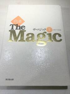 合本　The Magic ザ・マジック1　Vol.1→Vol.10　東京堂出版　1996年初版　送料520円　【a-4812】