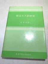 和文エス訳研究　松葉菊延著　エスペラント研究社　1971年発行　送料300円　【a-4831】_画像1