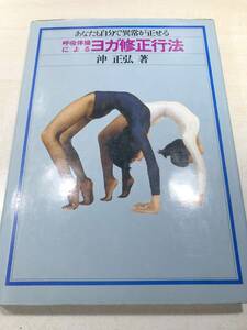 あなたも自分で異常が正せる　呼吸体操によるヨガ修正行法　沖正弘著　1978年初版　送料300円　【a-4848】