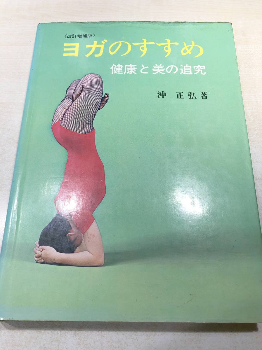 冥想ヨガ入門 沖ヨガ悟りへの道 新装改訂版/日貿出版社/沖正弘 （単行本）-