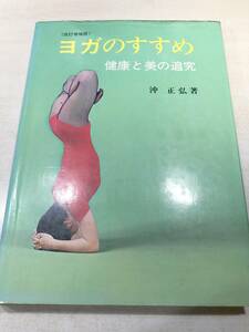 改訂増補版　ヨガのすすめ　健康と美の追究　沖正弘著　1974年改訂増補3刷　送料300円　【a-4849】