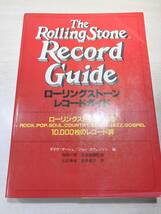 ローリング・ストーン・レコードガイド　The Rolling Stone Record Guide　昭和57年1刷　送料370円　【a-4860】_画像1