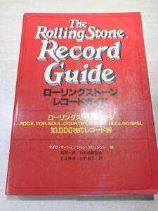 ローリング・ストーン・レコードガイド　The Rolling Stone Record Guide　昭和57年1刷　送料370円　【a-4860】