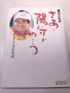 さあ、陽気でゆこう　フォークソング年代記　高石ともや　2008年10刷　送料300円　【a-4867】