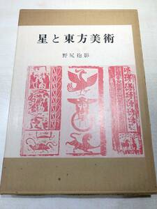 星と東洋美術　野尻抱影著　昭和46年初版　送料370円　【a-4907】