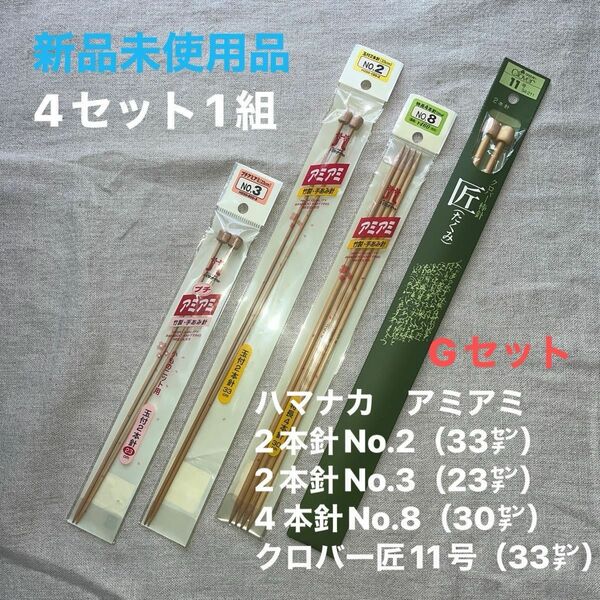 新品未使用ハマナカ　アミアミ2本針No.2 2本針No.3 4 本針No.8 クロバー匠11号　4種1組　竹製 Gセット