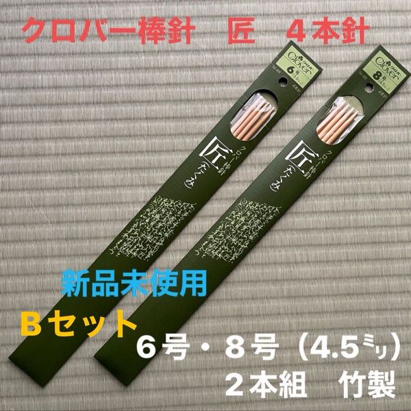 新品未使用 クロバー棒針 匠 4本針 6号(3.9㍉)・8号(4.5㍉)竹製 編み針 2種1組Bセット ラスト3点