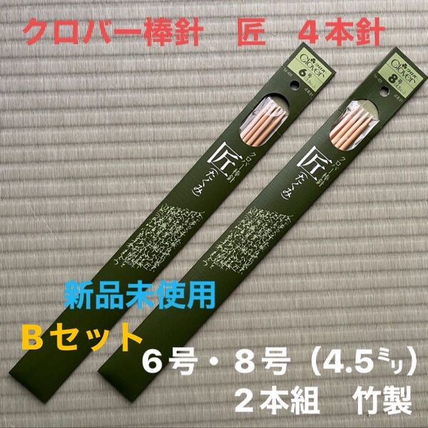 新品未使用　クロバー棒針　匠　4本針　6号（3.9㍉）・8号（4.5㍉）竹製 編み針 2種1組Bセット