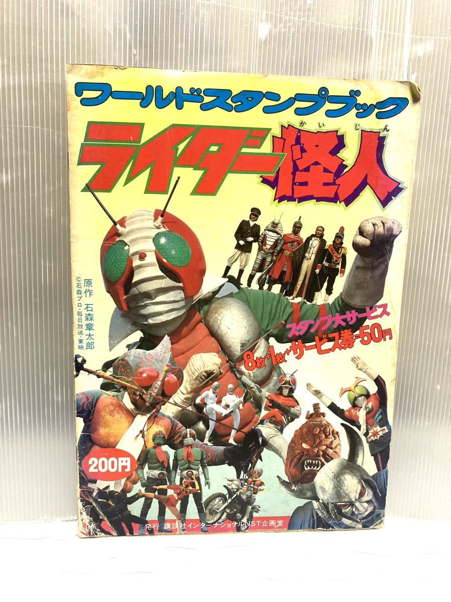 ワールドスタンプブック ライダー怪人 完品 完成記念プレゼント