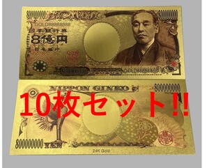 【10枚】8億円札 紙幣 ゴールド 24K 金 金運アップ 幸運 福沢諭吉