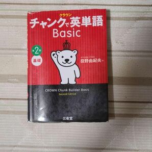 【中古品】クラウン チャンクで英単語 Basic 第2版