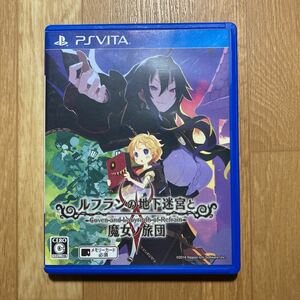 PS Vita ルフランの地下迷宮と魔女ノ旅団 