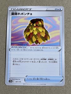 【複数在庫あり】ポケモンカード シード&ソールド　ハイクラスパック　VSTARユニバース　葉隠れポンチョ