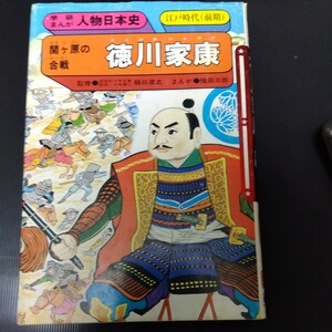 徳川家康 学研 まんが 日本史9