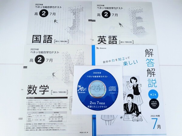 新品 2022年7月実施 2022年度 7月 新品 進研模試 ベネッセ 2022年 7月実施 高2 総合学力テスト 最新版 進研 高ニ 2年 ニ年 2022