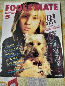 FOOLS MATE フールズメイト 1998年 5月 黒夢　LUNA SEA ラルク SHAZNA BUCK-TICK SIAM SHADE PIERROT MALICE MIZER CRAZE Laputa aki 他