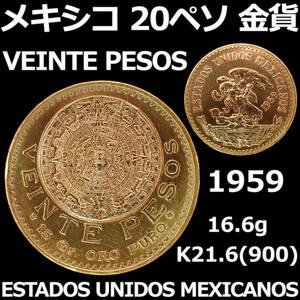メキシコ 20ペソ金貨 1959年 K21.6(900) メキシコ合衆国発行 VEINTE PESOS