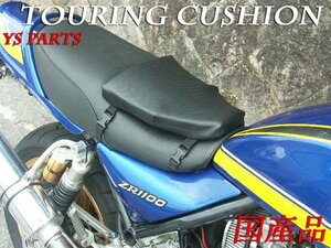 国産ツーリングクッションゼファー400ゼファー750ゼファー1100/ZRX1200ダエグ/Z650/Z800/Z1000/ニンジャ1000/ヴェルシスX/ニンジャ250R等