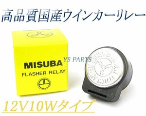 【超高品質】国産ウインカーリレー12V10WリモコンジョグZRスーパーディオZX等【12.8V 85c/m,10W×2+3.4W】