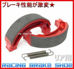  racing brake shoe [ rear ] Cabina 90/ Broad 90[HF06] Joker 90[HF09] Lead 100[JF06] Scoopy 100/ Spacy 100/CG125