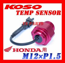 【正規品】KOSO油温センサーM12/P1.5 CBX550F/GB500/GB400/CB400FOUR/CB400SF【オイルドレンボルトと交換で油温計測対応可能】_画像1