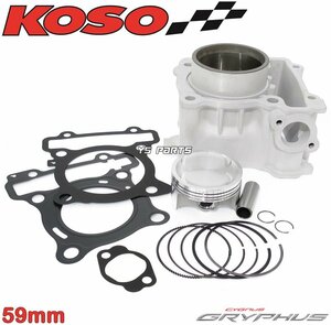 【正規品】KOSO 59mm/160cc超高品質ボアアップ NMAX155[2型V2台湾B4V/国内SEG6J/BAL]NMAX155[2型V2国内SG66J/BBD/台湾B4V]【鍛造ピストン】