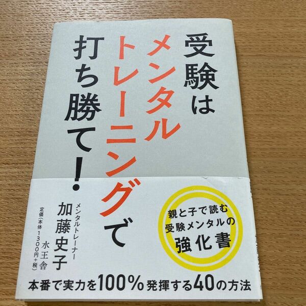 受験はメンタルトレーニングで打ち勝て！ 加藤史子／著