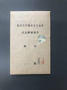 【未開封】東京大学創立七十五年　記念郵便切手　拾円　100枚　大蔵省印刷局封緘章【希少品】