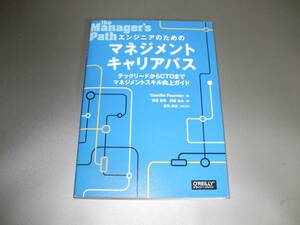 ■新品同様 エンジニアのためのマネジメントキャリアパス テックリードからCTOまでマネジメントスキル向上ガイド　送料込