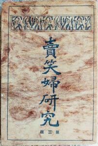 市場鴨村「売笑婦研究 (賣笑婦研究)」カバー・巌松堂書店・明治45年3月10日3版