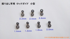 振り出し竿　ロッドガイド　中間ガイド　7サイズ　セット　小型　1.4mm〜2.6mm　修理　DIY　ハンドメイド　修復　リペア　修繕　ワカサギ竿