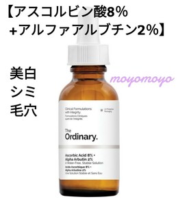 【アスコルビン酸8％+アルファアルブチン2％】30ml●the ordinary　オーディナリー　ビタミンC　シミ　毛穴　ニキビ　色むら