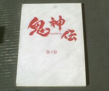 当時物【映画「鬼神伝」シナリオ台本（巻ノ壱）】ぴえろ/平成２３年_画像1