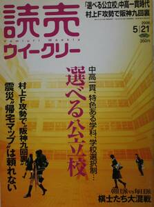 読売ウィークリー　2006.5.21号　中高一貫時代選べる公立校　村上F攻勢で阪神九回裏　棋士たち大混戦朝日派VS毎日派/yy10201