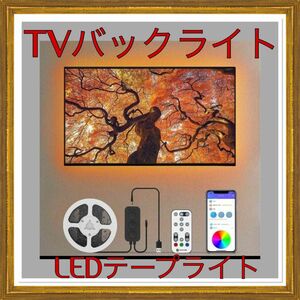 TVテレビバックライト LEDテープライト テレビ照明 3M ECOLOR RGB USB給電式