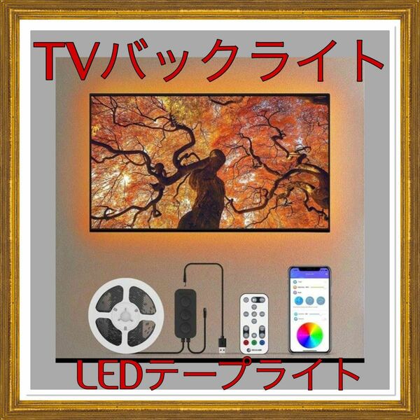 TVテレビバックライト LEDテープライト テレビ照明 3M ECOLOR RGB USB給電式