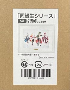 くじメイト 同級生シリーズ A賞 キャラファイングラフ