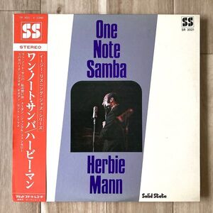 【JPN盤/LP】Herbie Mann ハービー・マン / One Note Samba ■ Solid State Records / SR-3021 / フルート / ジャズ / ボサノヴァ