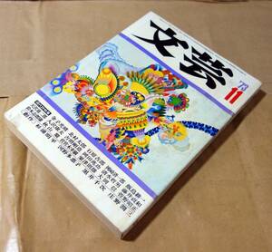 【文芸誌】文芸 1973年11月号◆現代詩特集◆河出書房新社◆金子光晴/北村太郎/石原吉郎/入沢康夫/天沢退二郎/吉増剛造/鈴木志郎康/他