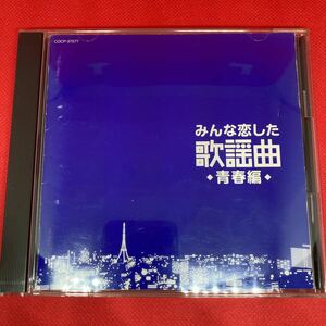 みんな恋した歌謡曲~青春編 / 中古 CD 全22曲 / 尾崎紀世彦 ビリー・バンバン ザ・スパイダース ガロ 中村雅俊 ブルーコメッツ 他