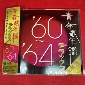 青春歌年鑑 デラックス ’60~’64年 / 中古CD