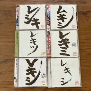 【6枚セット】レキシ レキツ レキミ レシキ Vキシ ムキシ / 池田貴史 秦基博 斉藤和義